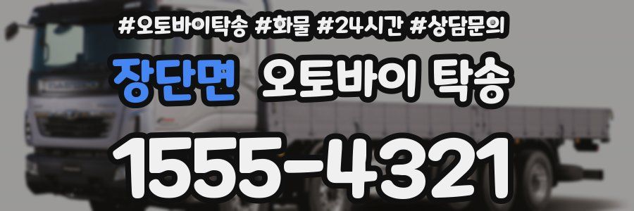 장단면 오토바이 탁송