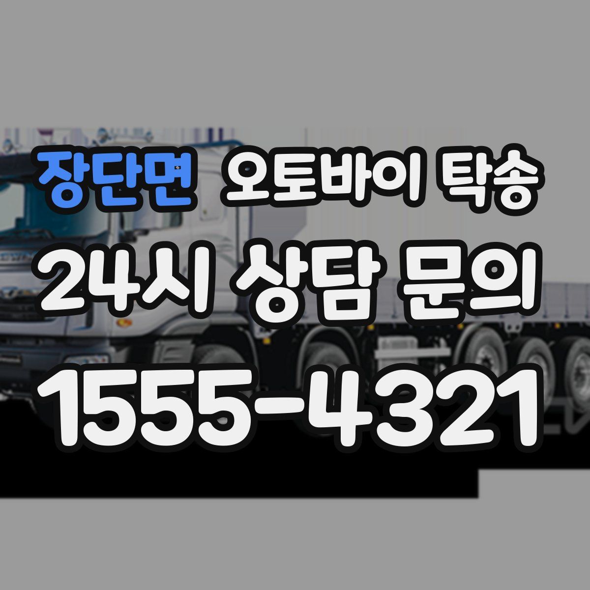 장단면 오토바이 탁송