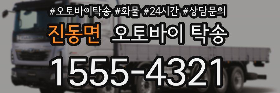 진동면 오토바이 탁송