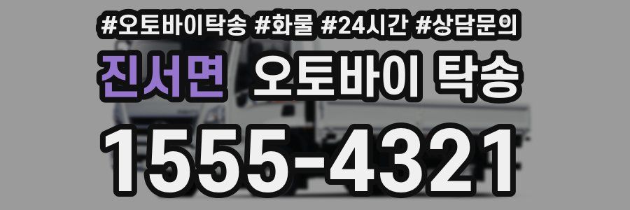 진서면 오토바이 탁송