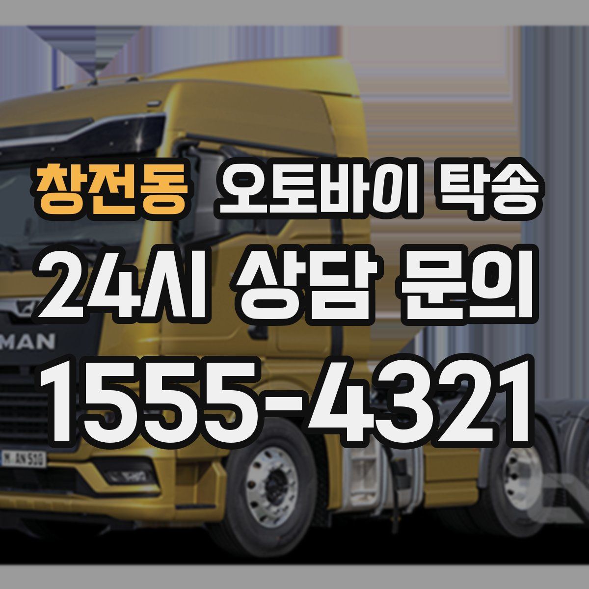 창전동 오토바이 탁송