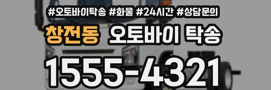 창전동 오토바이 탁송
