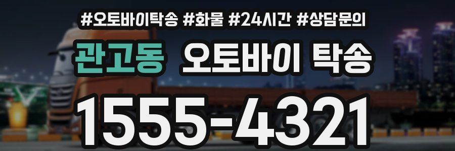 관고동 오토바이 탁송