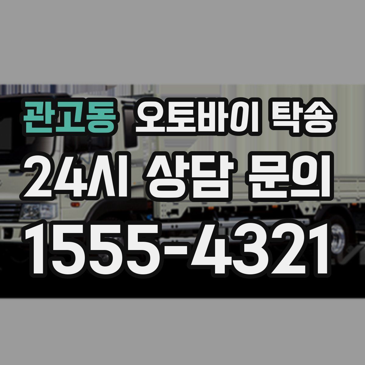 관고동 오토바이 탁송