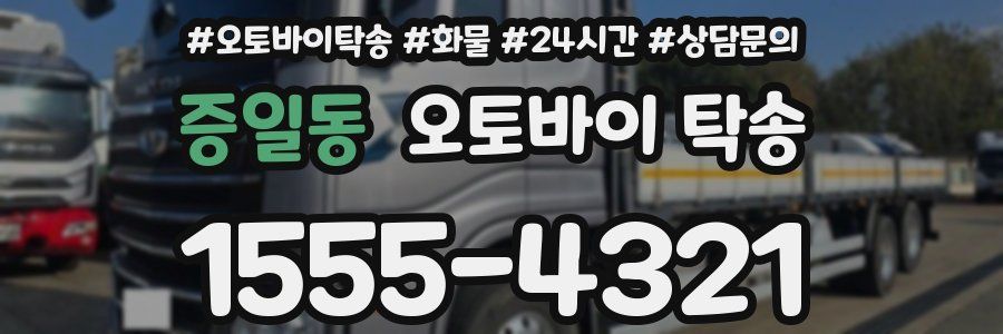 증일동 오토바이 탁송