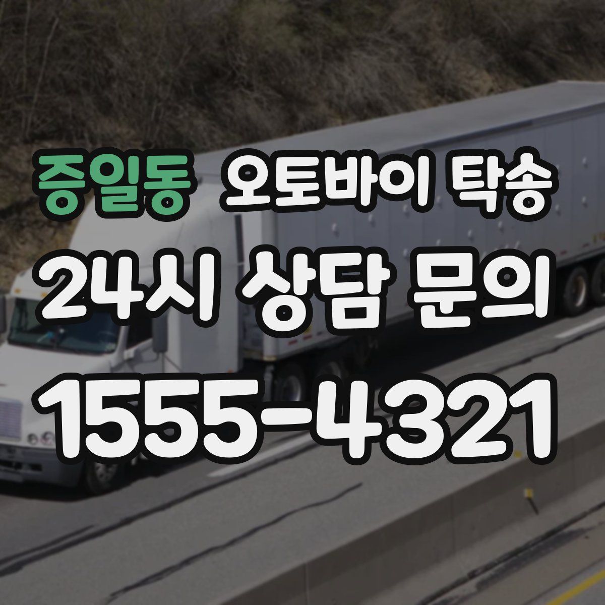 증일동 오토바이 탁송