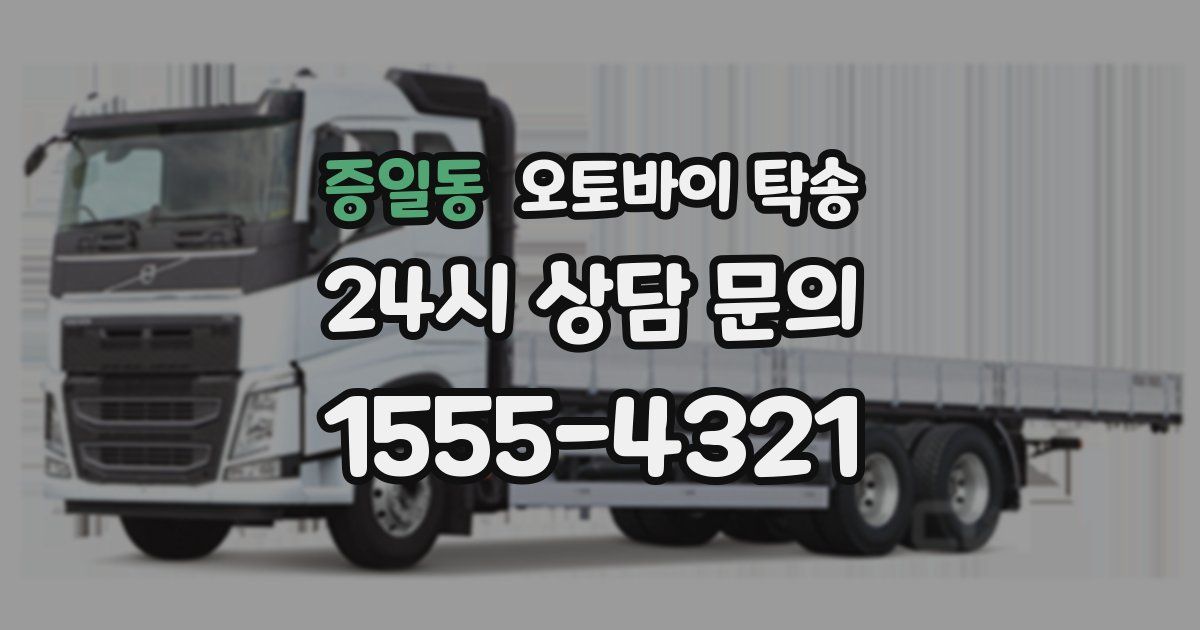 증일동 오토바이 탁송