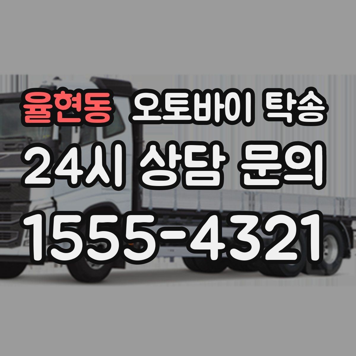 율현동 오토바이 탁송 이사할 때 오토바이 먼저 옮기는 방법