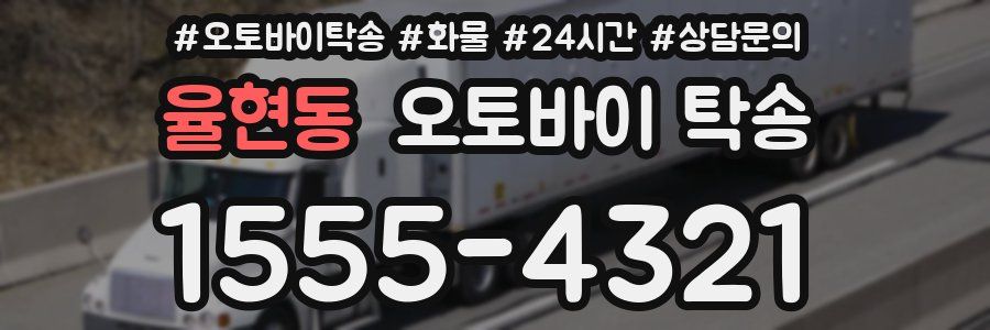 율현동 오토바이 탁송
