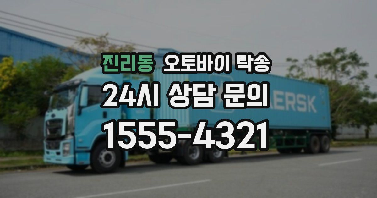 진리동 오토바이 탁송