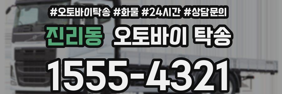 진리동 오토바이 탁송