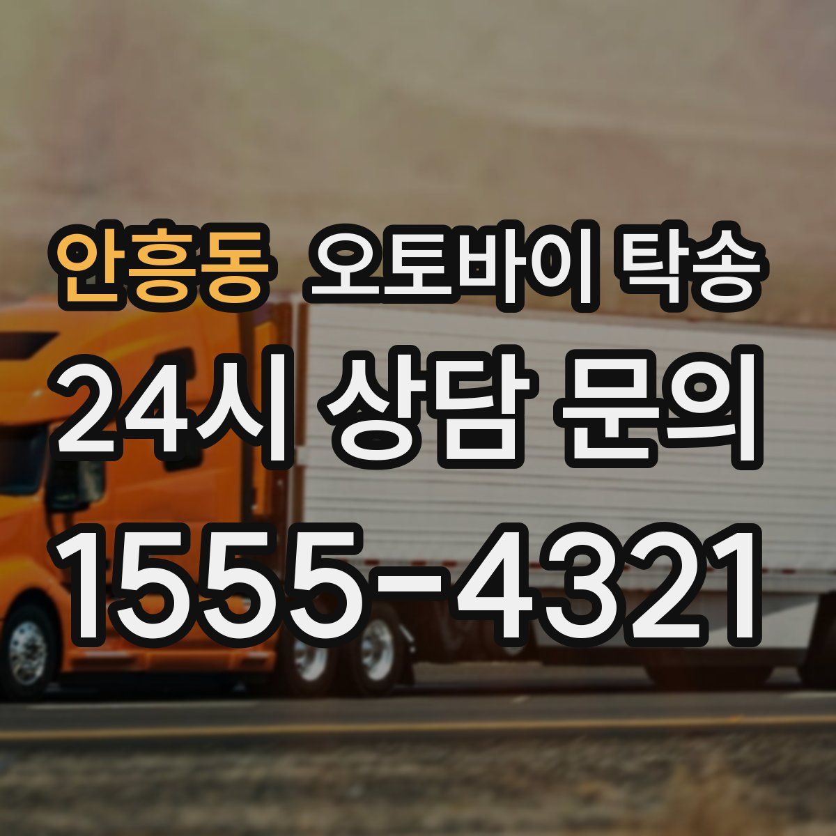 안흥동 오토바이 탁송