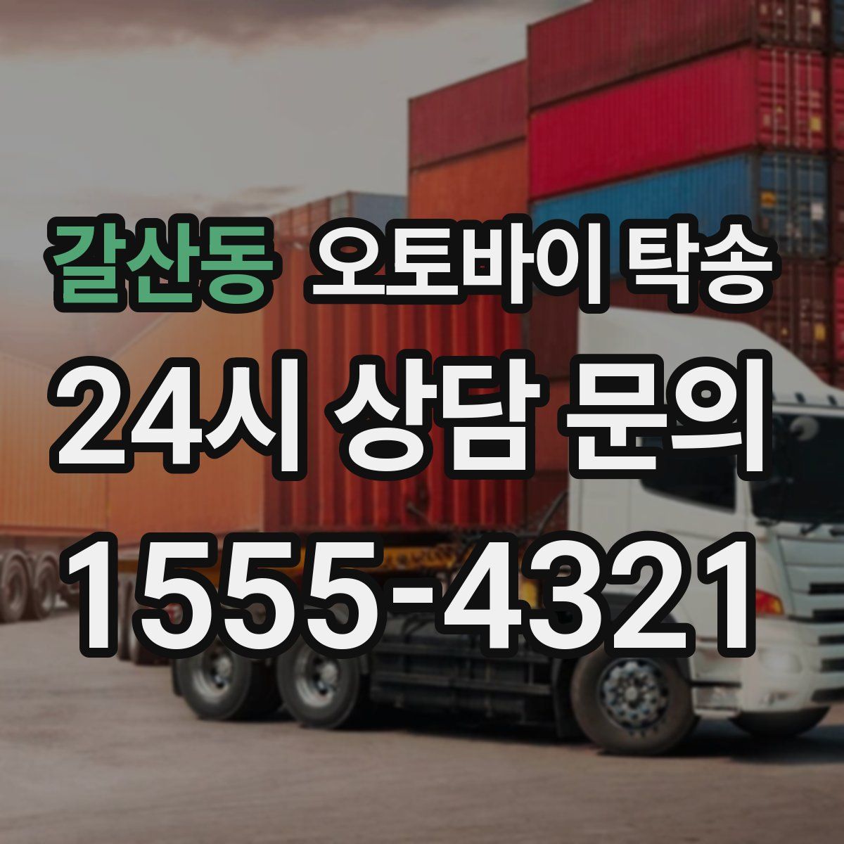 갈산동 오토바이 탁송