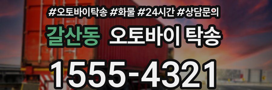 갈산동 오토바이 탁송