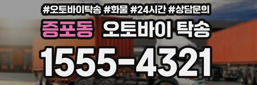 증포동 오토바이 탁송