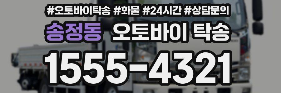 송정동 오토바이 탁송