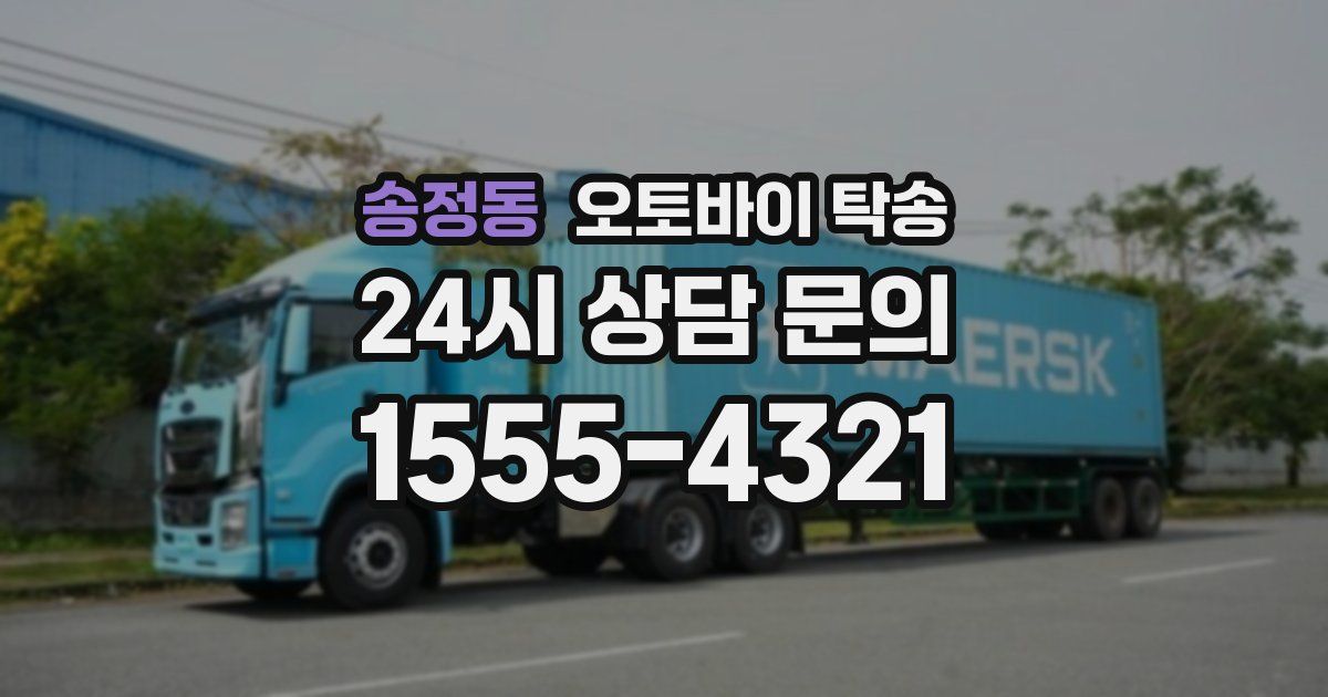 송정동 오토바이 탁송