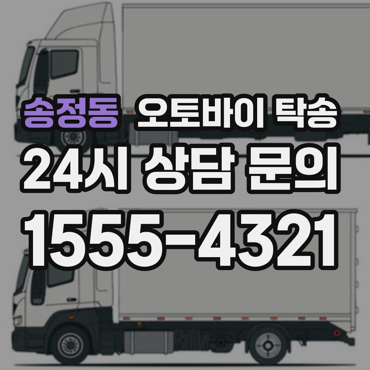 송정동 오토바이 탁송