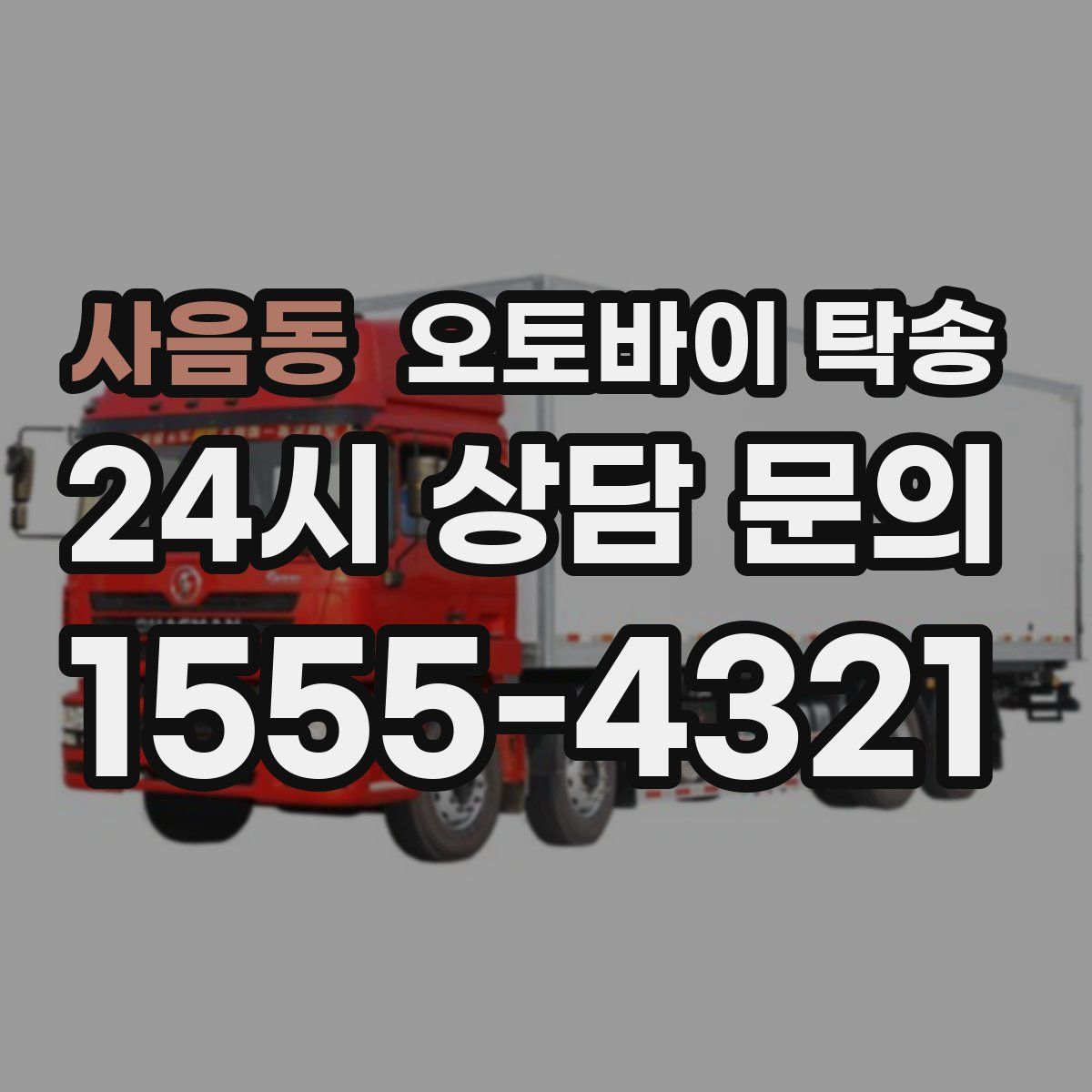 사음동 오토바이 탁송