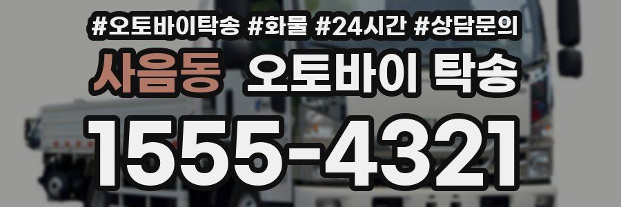 사음동 오토바이 탁송