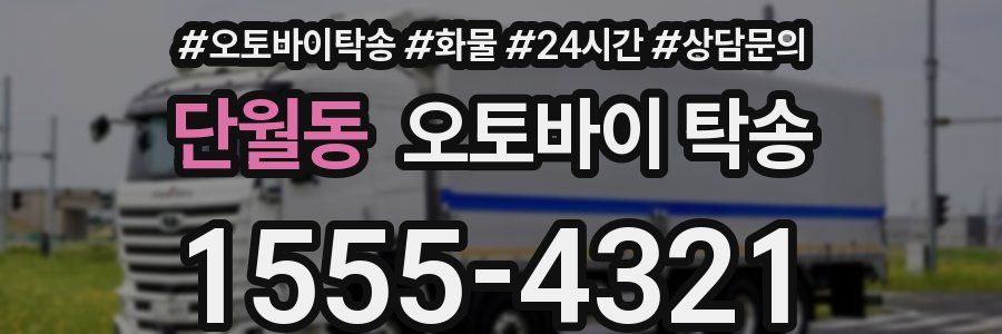 단월동 오토바이 탁송