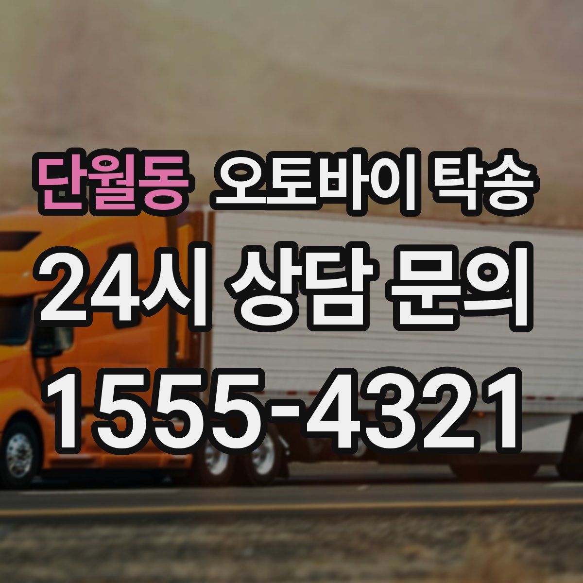 단월동 오토바이 탁송