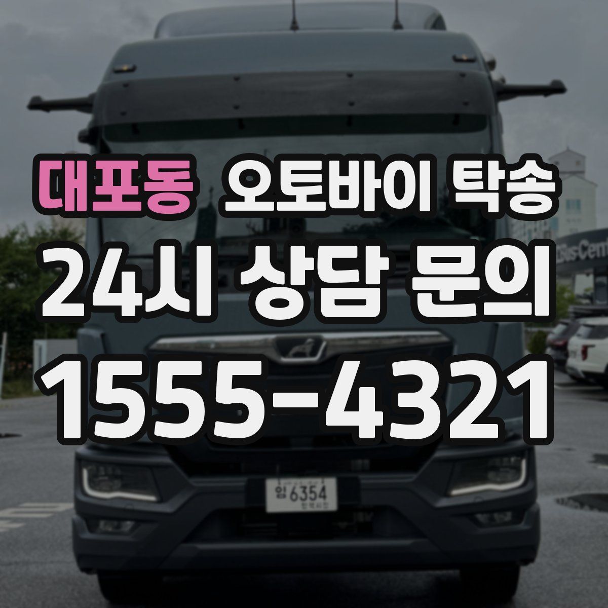 대포동 오토바이 탁송