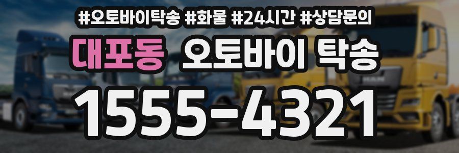 대포동 오토바이 탁송
