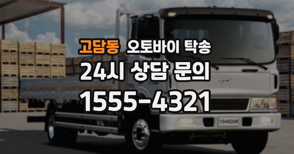 고담동 오토바이 탁송