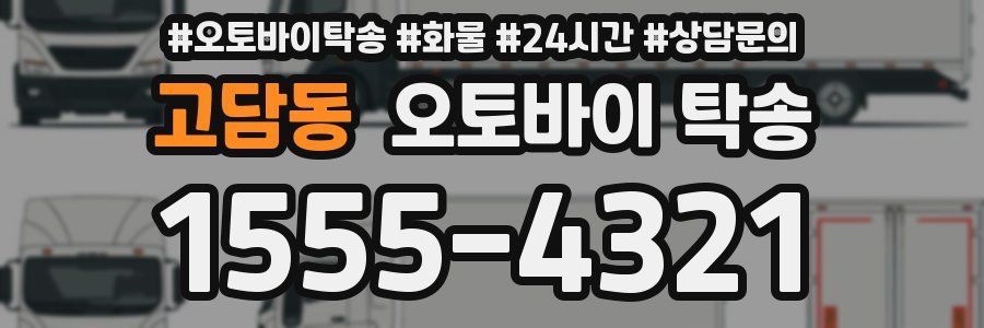 고담동 오토바이 탁송