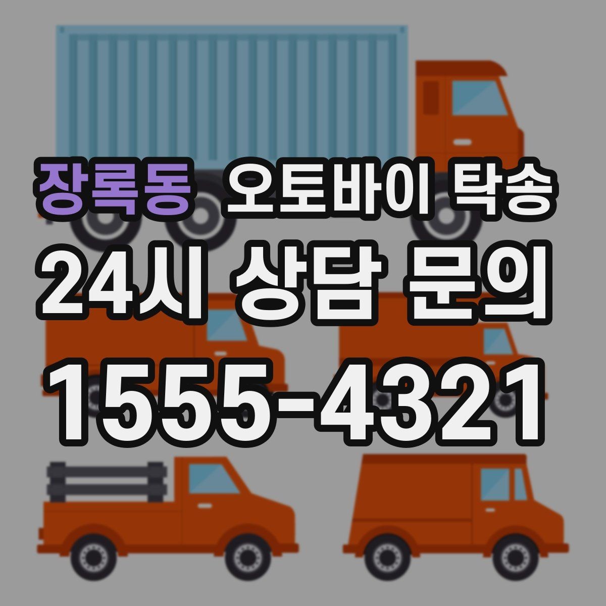 장록동 오토바이 탁송 행사 철수 시간 촉박할 때 해결