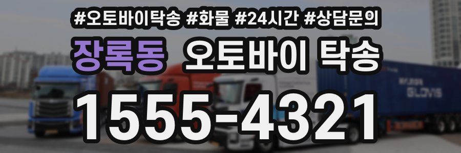 장록동 오토바이 탁송