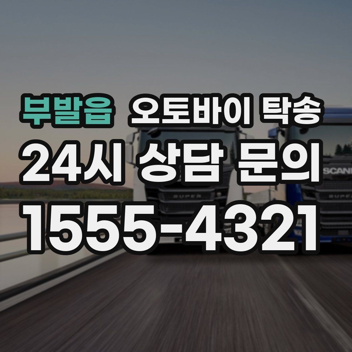 부발읍 오토바이 탁송 경고등 점등 상태에서 안전하게 이동하기