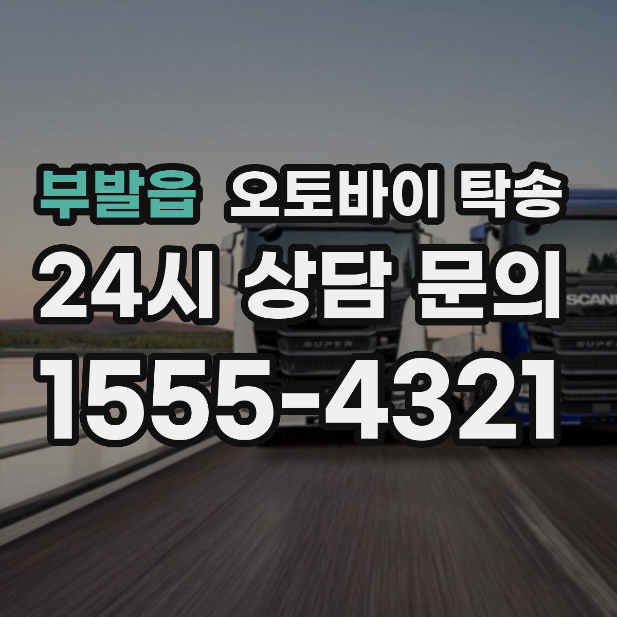 부발읍 오토바이 탁송