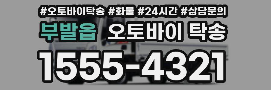 부발읍 오토바이 탁송