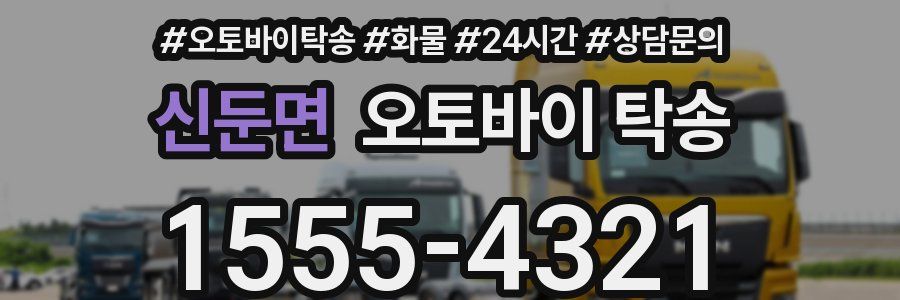 신둔면 오토바이 탁송