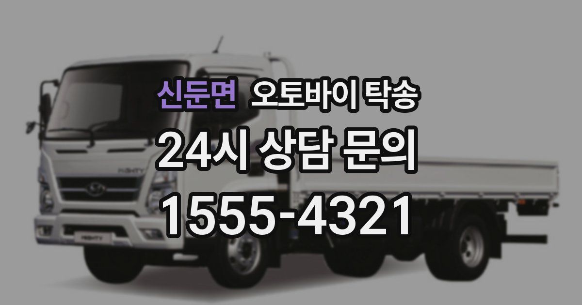 신둔면 오토바이 탁송