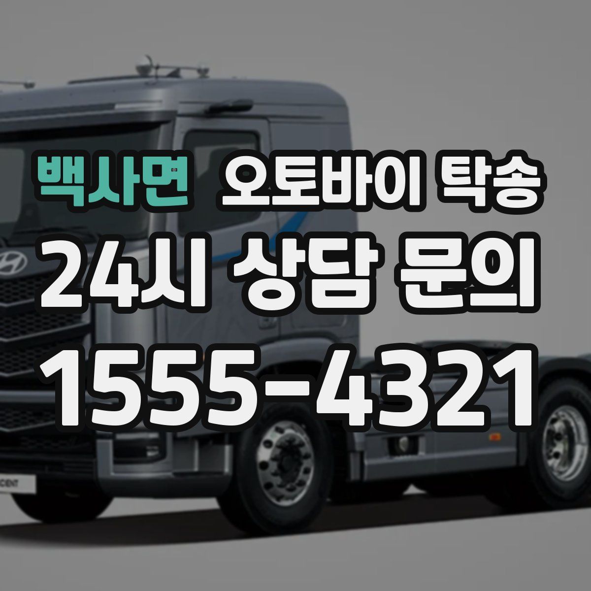 백사면 오토바이 탁송