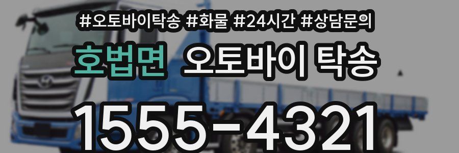 호법면 오토바이 탁송