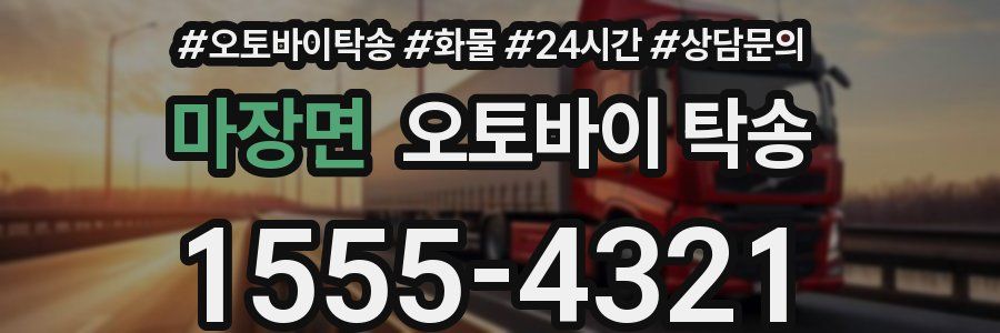 마장면 오토바이 탁송