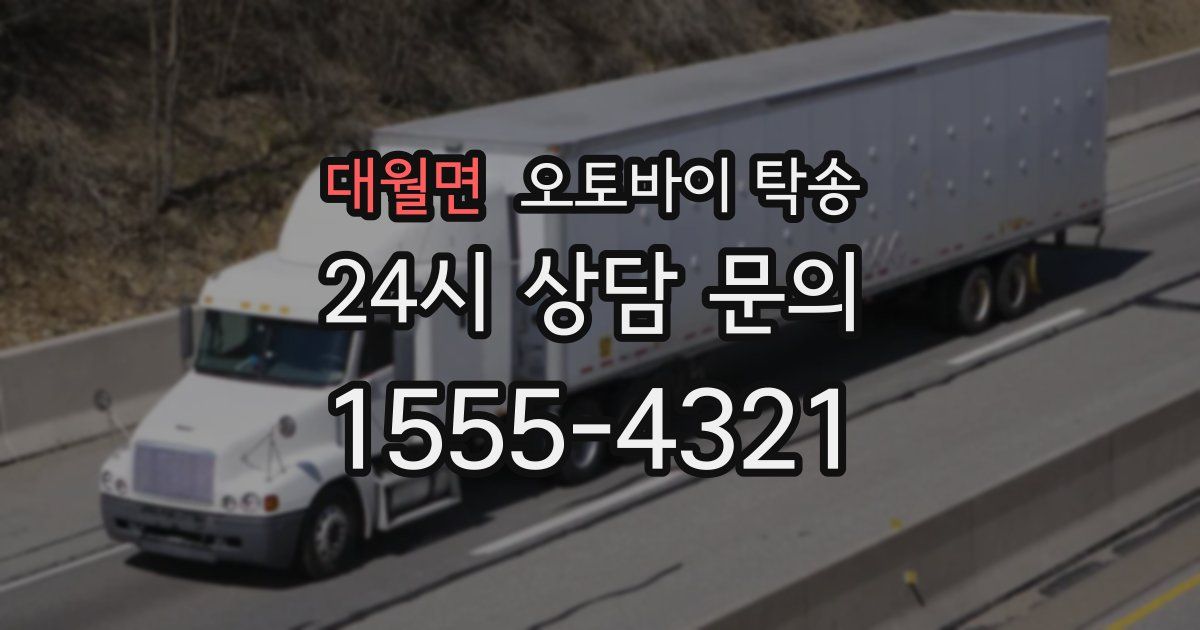 대월면 오토바이 탁송