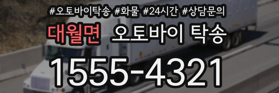 대월면 오토바이 탁송