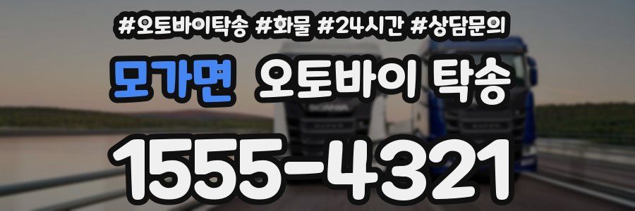 모가면 오토바이 탁송