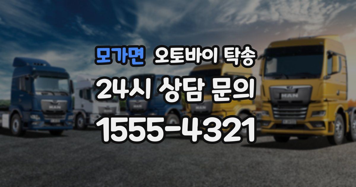 모가면 오토바이 탁송