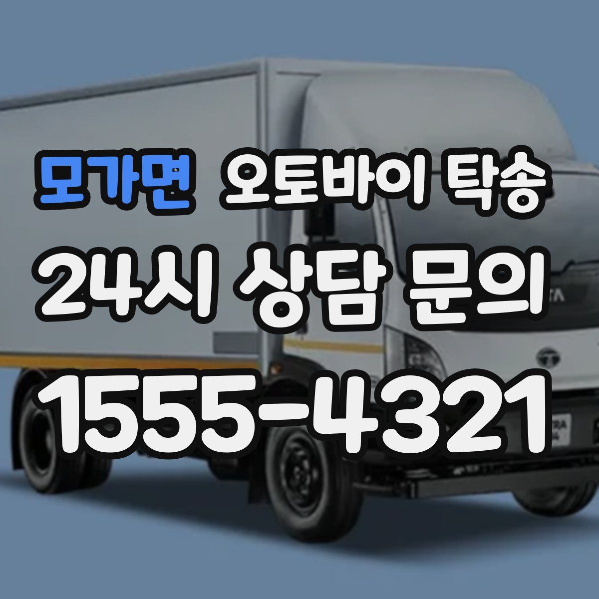 모가면 오토바이 탁송