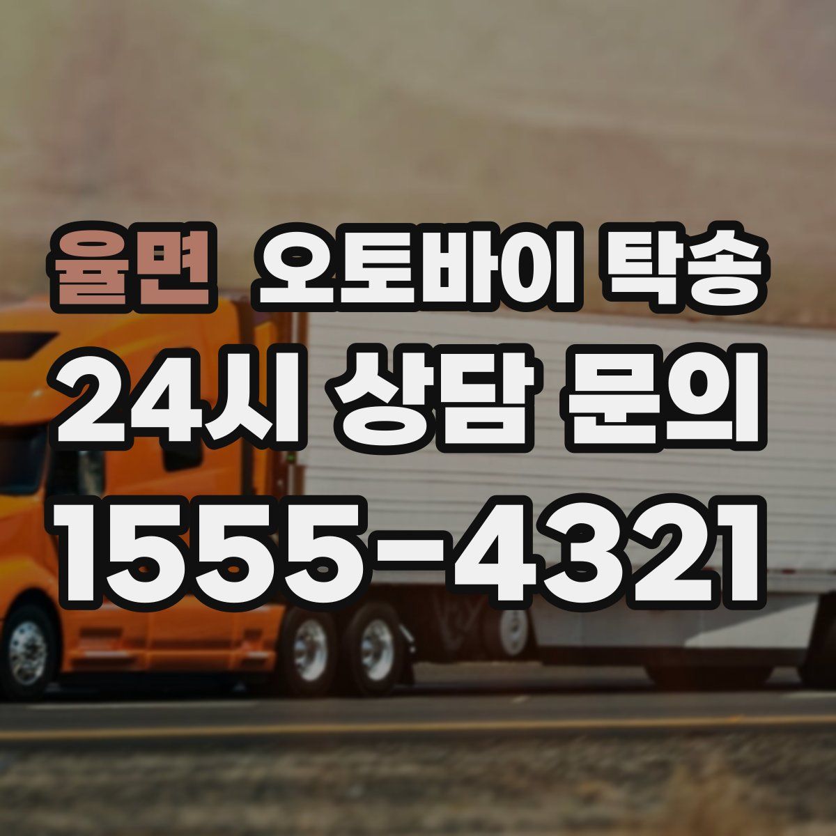 율면 오토바이 탁송