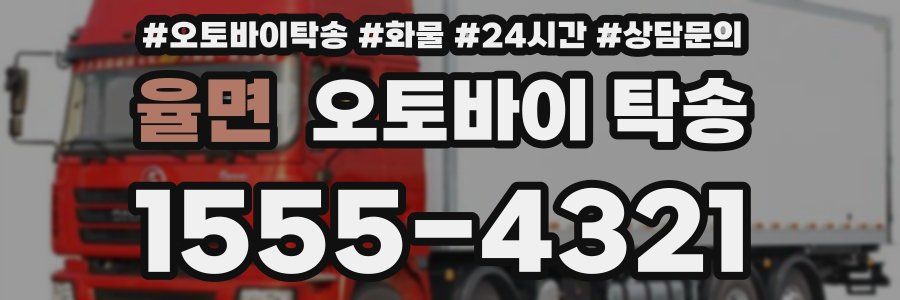 율면 오토바이 탁송