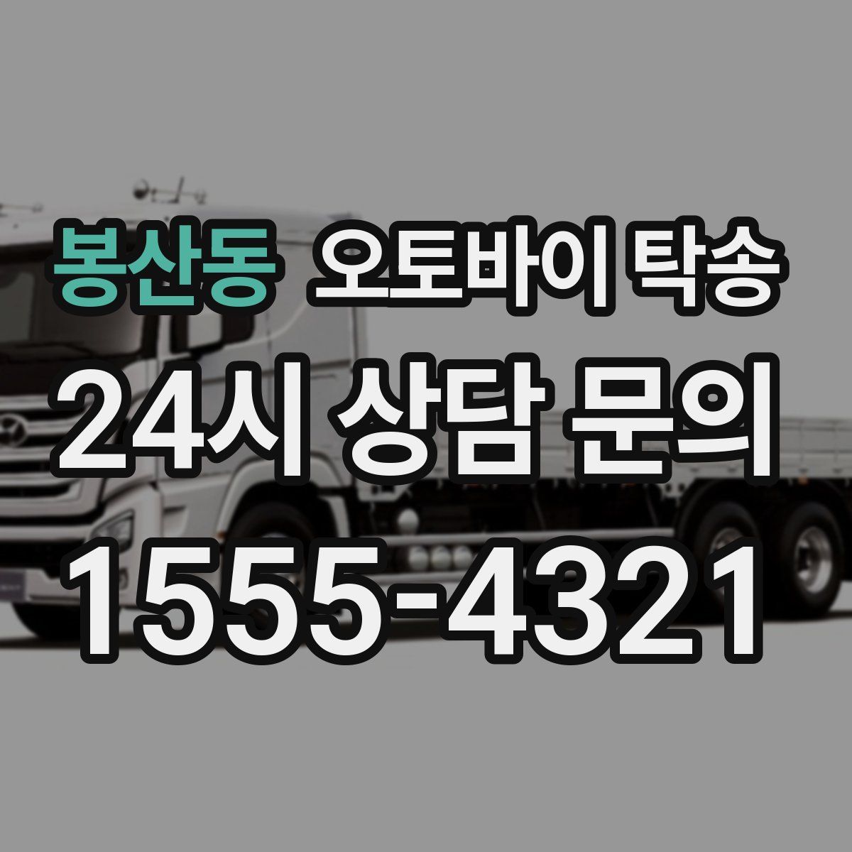 봉산동 오토바이 탁송