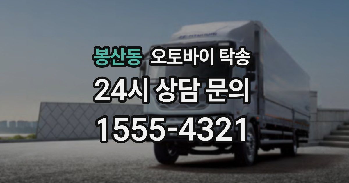 봉산동 오토바이 탁송