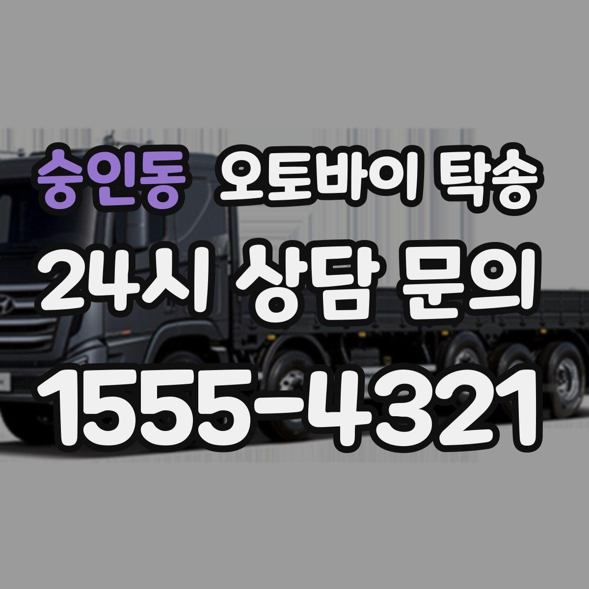 숭인동 오토바이 탁송